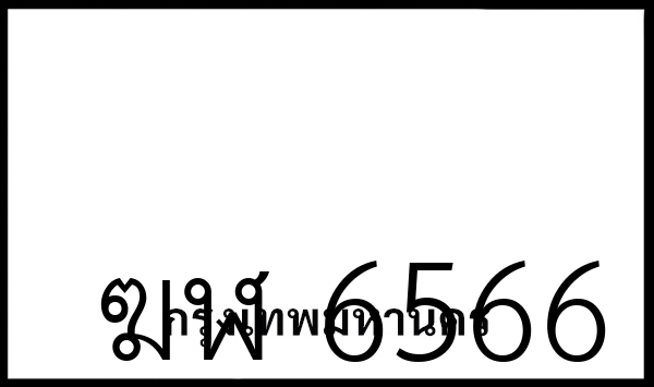 ฆฬ 6566